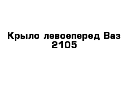 Крыло левоеперед Ваз 2105